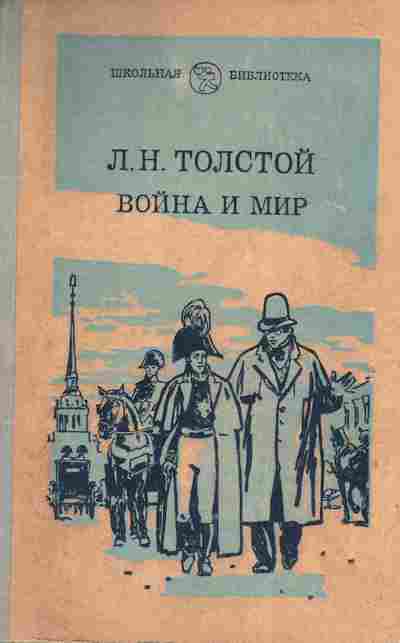 Книга Толстой Л.Н. Война и Мир Том первый, 11-4703, Баград.рф